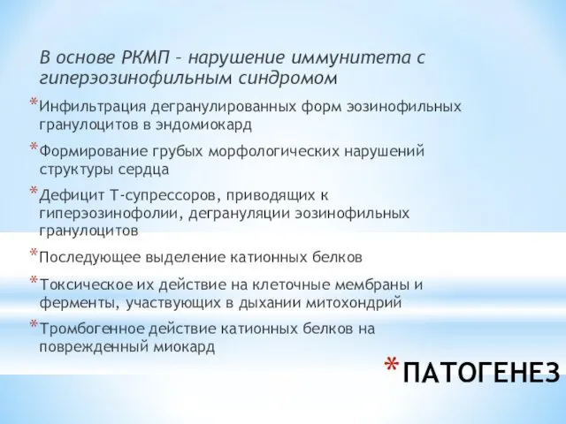 ПАТОГЕНЕЗ В основе РКМП – нарушение иммунитета с гиперэозинофильным синдромом