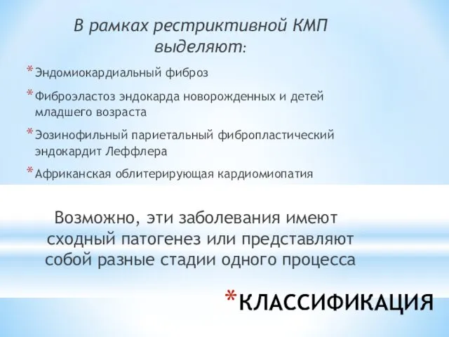 КЛАССИФИКАЦИЯ В рамках рестриктивной КМП выделяют: Эндомиокардиальный фиброз Фиброэластоз эндокарда