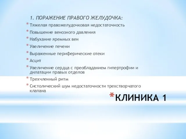 КЛИНИКА 1 1. ПОРАЖЕНИЕ ПРАВОГО ЖЕЛУДОЧКА: Тяжелая правожелудочковая недостаточность Повышение