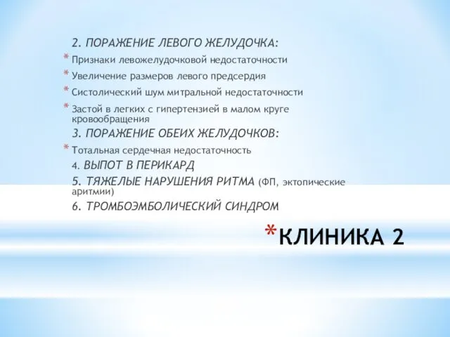 КЛИНИКА 2 2. ПОРАЖЕНИЕ ЛЕВОГО ЖЕЛУДОЧКА: Признаки левожелудочковой недостаточности Увеличение