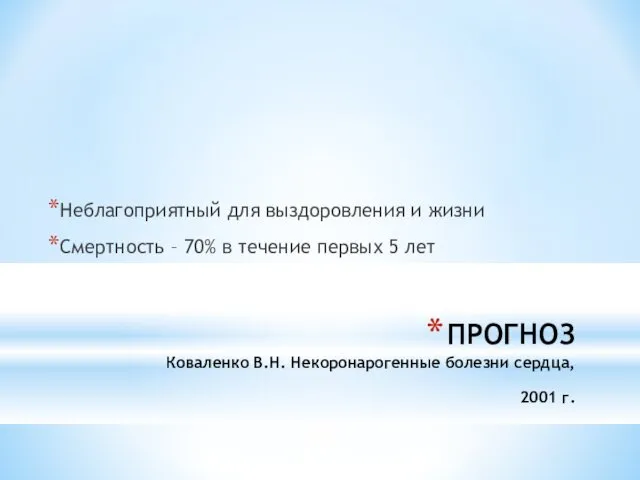 ПРОГНОЗ Коваленко В.Н. Некоронарогенные болезни сердца, 2001 г. Неблагоприятный для