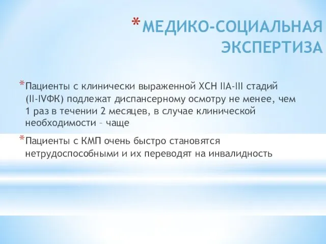 МЕДИКО-СОЦИАЛЬНАЯ ЭКСПЕРТИЗА Пациенты с клинически выраженной ХСН IIA-III стадий (II-IVФК)