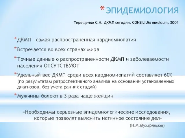 ЭПИДЕМИОЛОГИЯ Терещенко С.Н. ДКМП сегодня. CONSILIUM medicum, 2001 ДКМП –