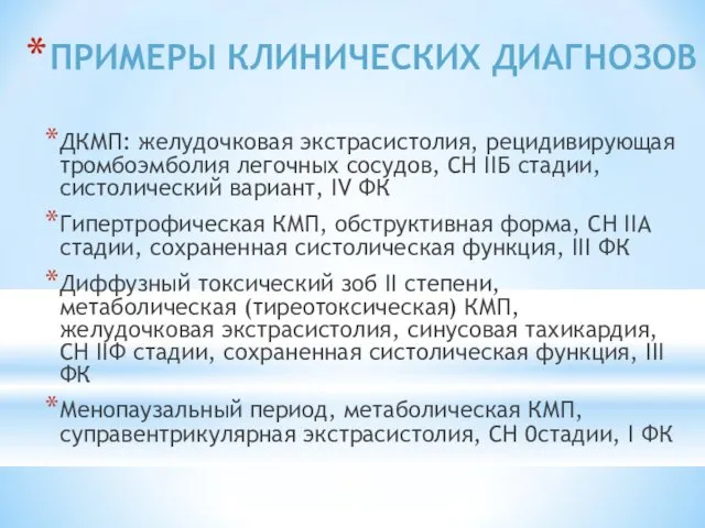 ПРИМЕРЫ КЛИНИЧЕСКИХ ДИАГНОЗОВ ДКМП: желудочковая экстрасистолия, рецидивирующая тромбоэмболия легочных сосудов,