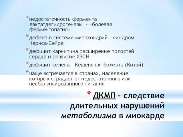 ДКМП – следствие длительных нарушений метаболизма в миокарде недостаточность фермента