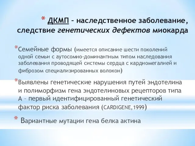 ДКМП – наследственное заболевание, следствие генетических дефектов миокарда Семейные формы