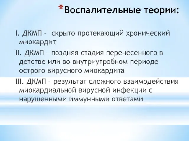 Воспалительные теории: I. ДКМП – скрыто протекающий хронический миокардит II.