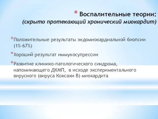 Воспалительные теории: (скрыто протекающий хронический миокардит) Положительные результаты эндомиокардиальной биопсии