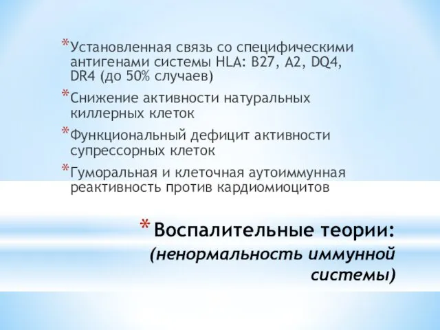 Воспалительные теории: (ненормальность иммунной системы) Установленная связь со специфическими антигенами