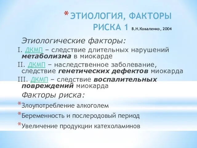 ЭТИОЛОГИЯ, ФАКТОРЫ РИСКА 1 В.Н.Коваленко, 2004 Этиологические факторы: I. ДКМП