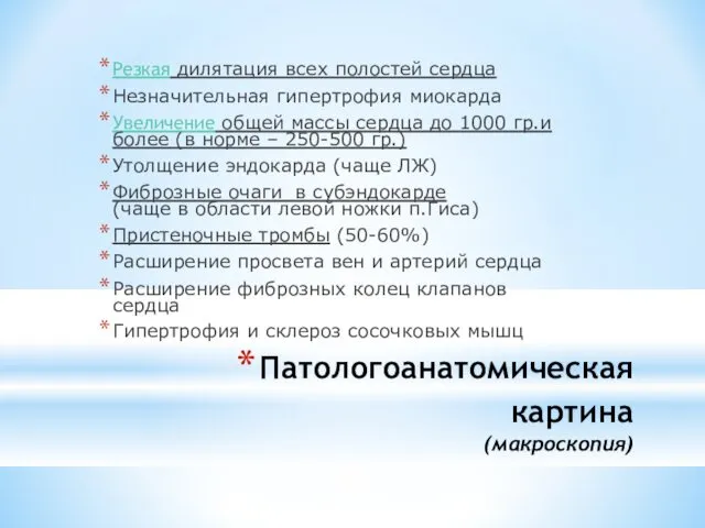 Патологоанатомическая картина (макроскопия) Резкая дилятация всех полостей сердца Незначительная гипертрофия