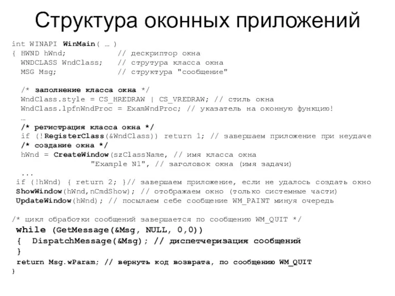 Структура оконных приложений int WINAPI WinMain( … ) { HWND
