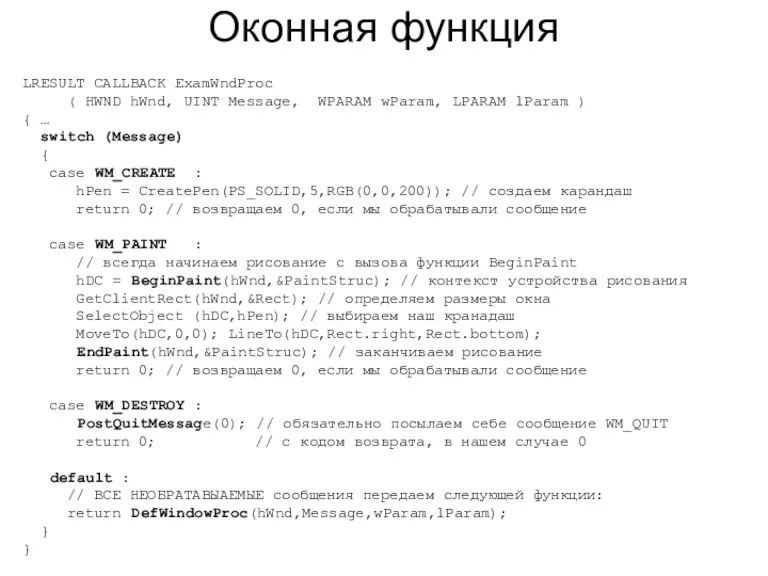 Оконная функция LRESULT CALLBACK ExamWndProc ( HWND hWnd, UINT Message,