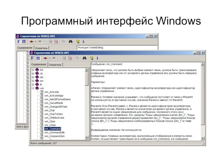 Программный интерфейс Windows