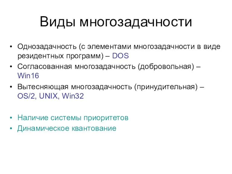 Виды многозадачности Однозадачность (с элементами многозадачности в виде резидентных программ)