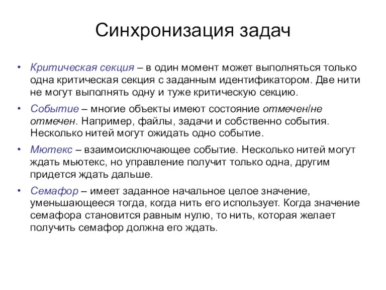 Синхронизация задач Критическая секция – в один момент может выполняться