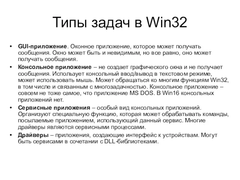 Типы задач в Win32 GUI-приложение. Оконное приложение, которое может получать