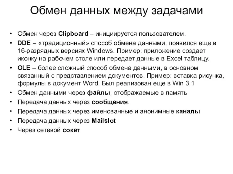 Обмен данных между задачами Обмен через Clipboard – инициируется пользователем.