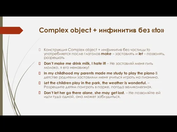 Complex object + инфинитив без «to» Конструкция Complex object +