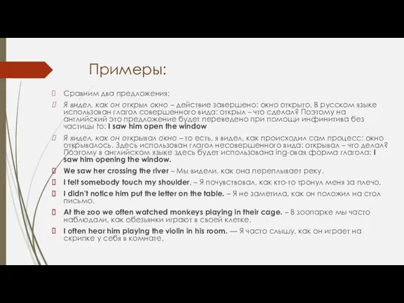 Примеры: Сравним два предложения: Я видел, как он открыл окно