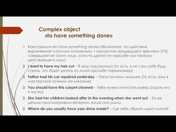 Complex object «to have something done» Конструкция «to have something