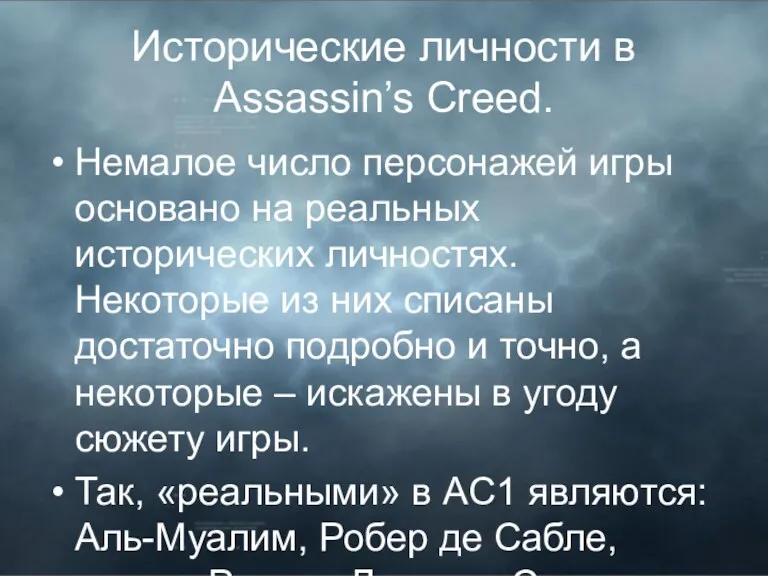 Исторические личности в Assassin’s Creed. Немалое число персонажей игры основано