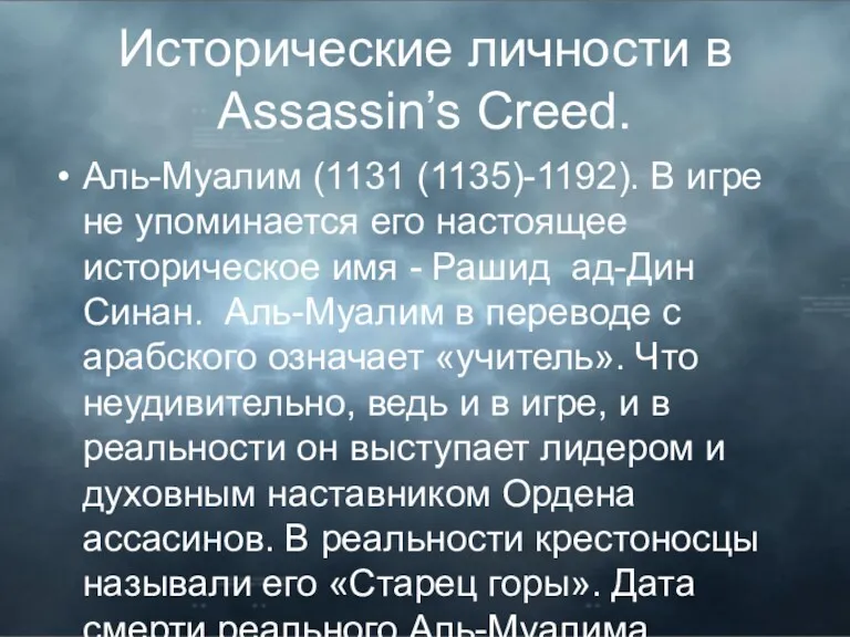 Исторические личности в Assassin’s Creed. Аль-Муалим (1131 (1135)-1192). В игре