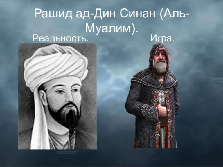 Рашид ад-Дин Синан (Аль-Муалим). Реальность. Игра.