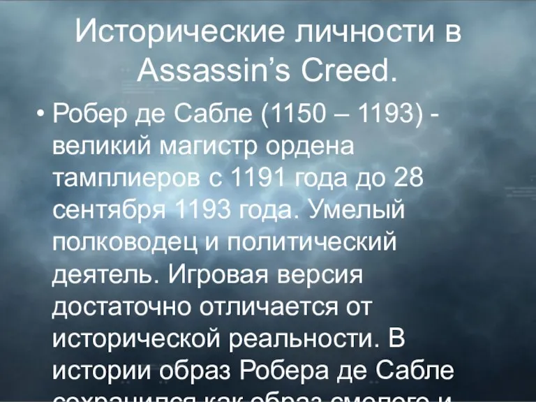 Исторические личности в Assassin’s Creed. Робер де Сабле (1150 –
