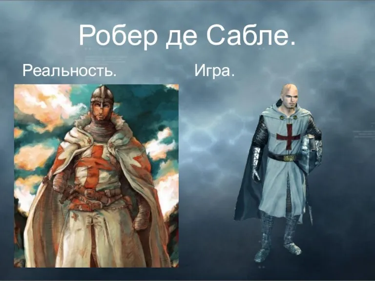 Робер де Сабле. Реальность. Игра.