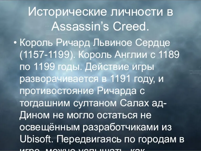Исторические личности в Assassin’s Creed. Король Ричард Львиное Сердце (1157-1199).