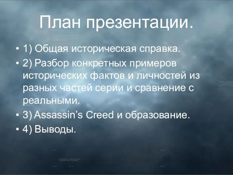 План презентации. 1) Общая историческая справка. 2) Разбор конкретных примеров