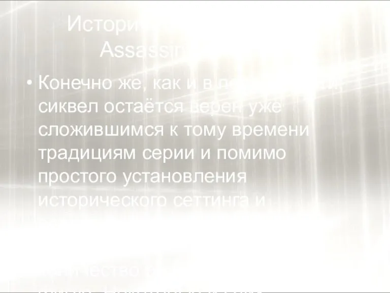 Исторические личности в Assassin’s Creed 2. Конечно же, как и