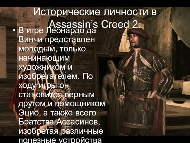 Исторические личности в Assassin’s Creed 2. В игре Леонардо да