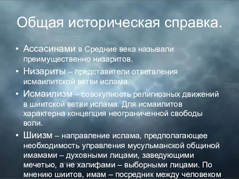 Общая историческая справка. Ассасинами в Средние века называли преимущественно низаритов.