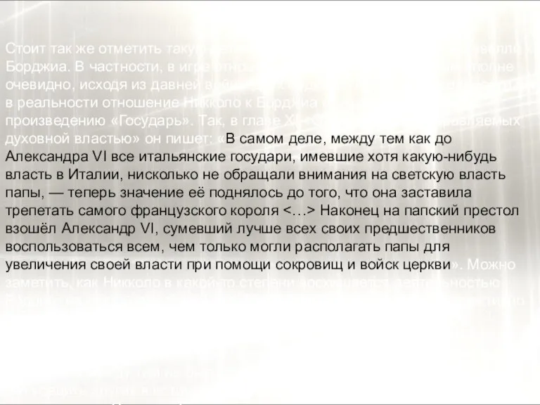 Стоит так же отметить такую деталь, как отношение Никколо Макиавелли