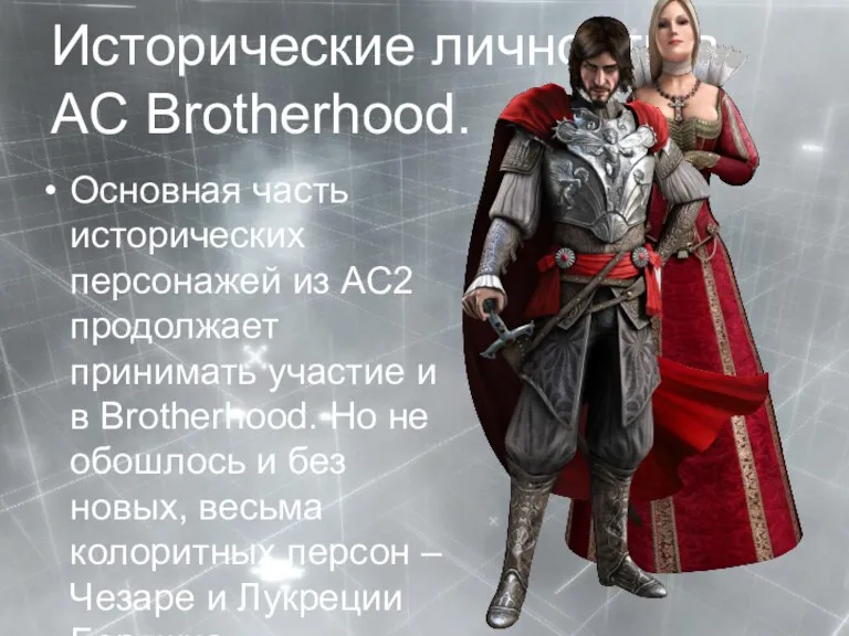 Исторические личности в AC Brotherhood. Основная часть исторических персонажей из