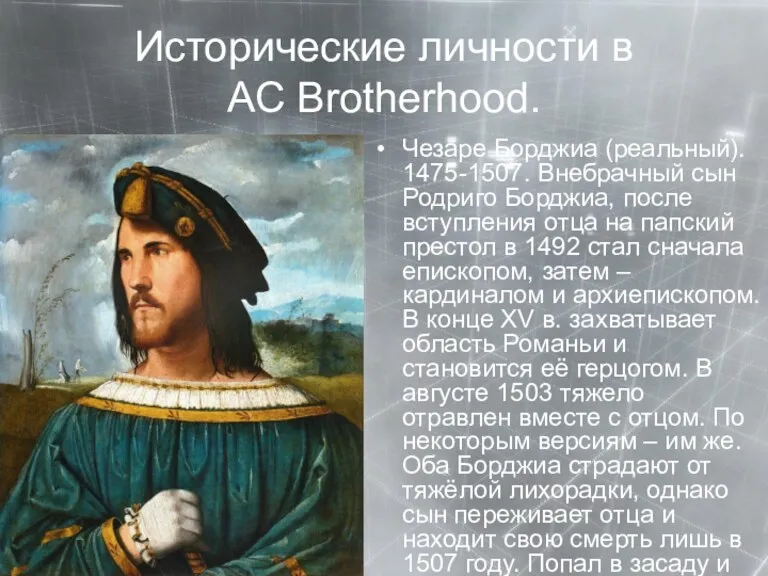 Исторические личности в AC Brotherhood. Чезаре Борджиа (реальный). 1475-1507. Внебрачный