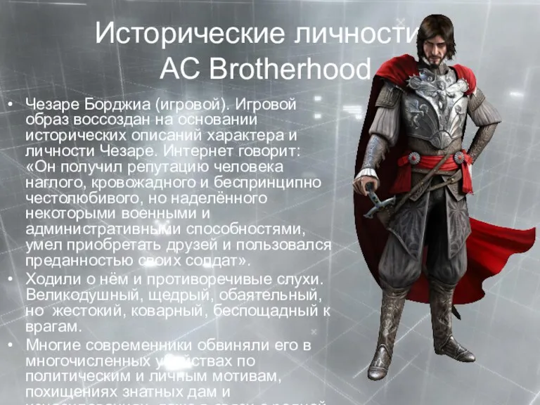 Исторические личности в AC Brotherhood. Чезаре Борджиа (игровой). Игровой образ