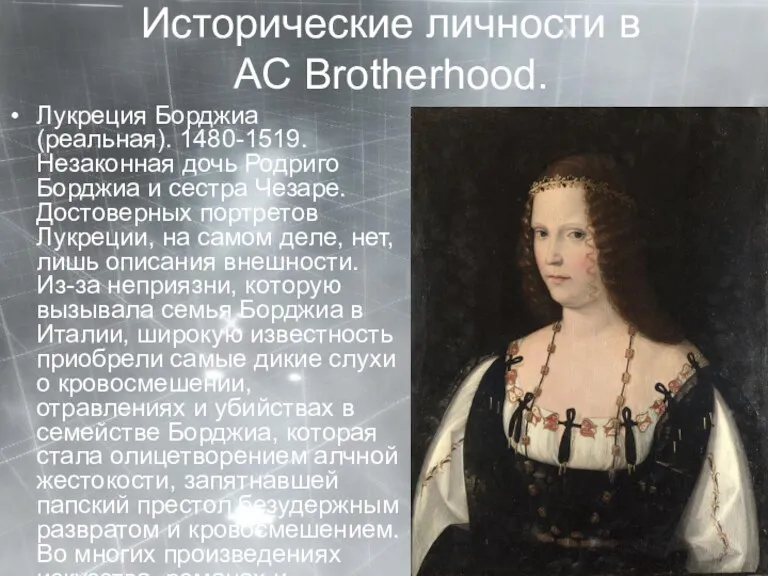 Исторические личности в AC Brotherhood. Лукреция Борджиа (реальная). 1480-1519. Незаконная