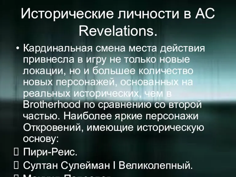 Исторические личности в AC Revelations. Кардинальная смена места действия привнесла