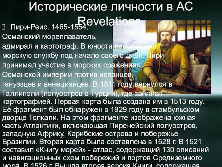 Исторические личности в AC Revelations. Пири-Реис. 1465-1554. Османский мореплаватель, адмирал