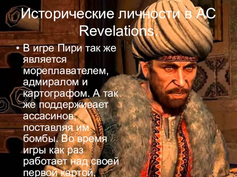 Исторические личности в AC Revelations. В игре Пири так же