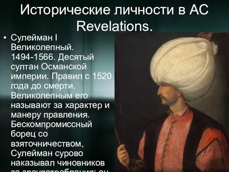 Исторические личности в AC Revelations. Сулейман I Великолепный. 1494-1566. Десятый