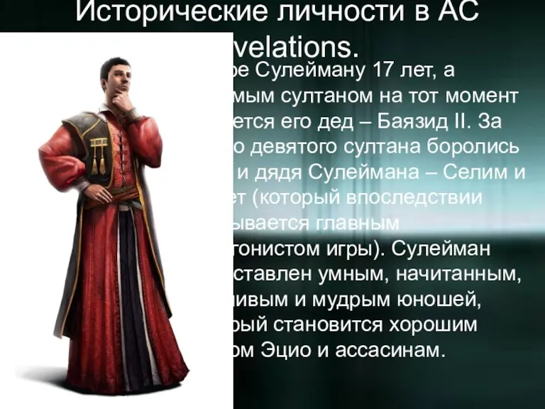 Исторические личности в AC Revelations. В игре Сулейману 17 лет,