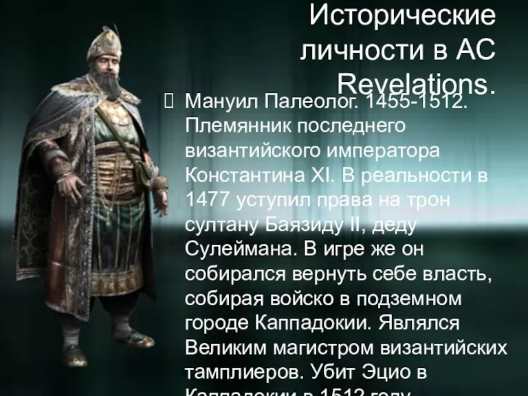 Исторические личности в AC Revelations. Мануил Палеолог. 1455-1512. Племянник последнего