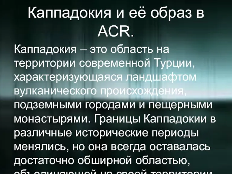 Каппадокия и её образ в ACR. Каппадокия – это область