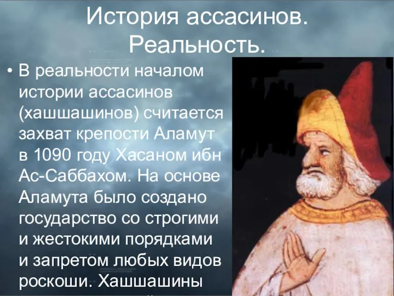 История ассасинов. Реальность. В реальности началом истории ассасинов (хашшашинов) считается