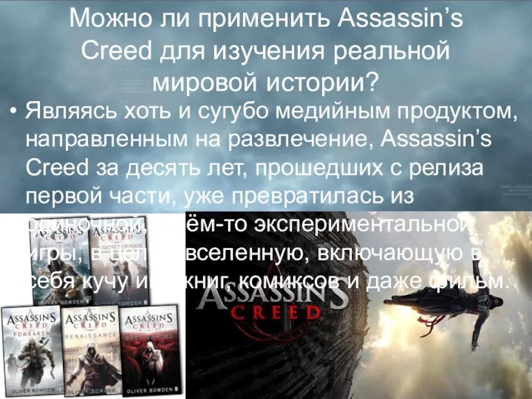 Можно ли применить Assassin’s Creed для изучения реальной мировой истории?