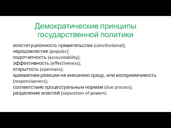 Демократические принципы государственной политики конституционность правительства (constitutional); народовластие (popular); подотчетность